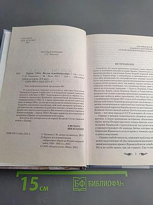 Крым. 1944. Весна освобождения