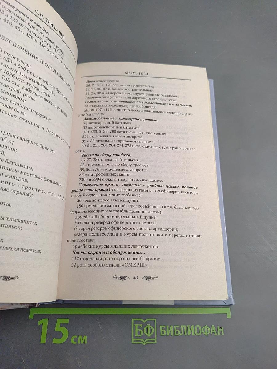 Крым. 1944. Весна освобождения