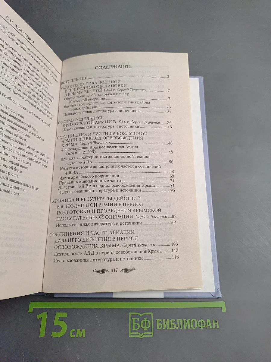 Крым. 1944. Весна освобождения