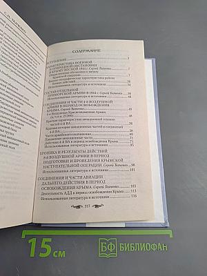 Крым. 1944. Весна освобождения