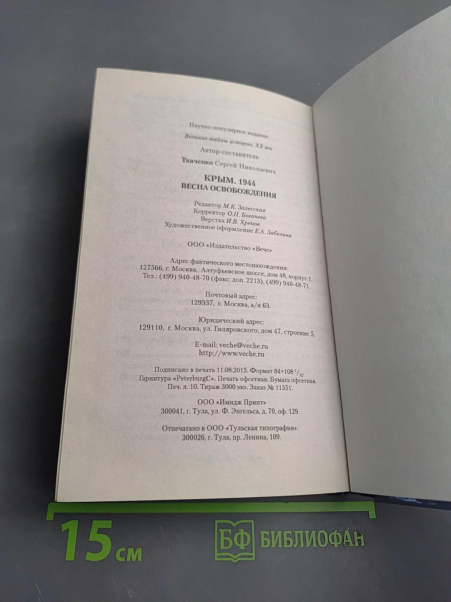 Крым. 1944. Весна освобождения