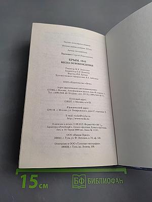 Крым. 1944. Весна освобождения