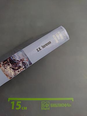 Крым. 1944. Весна освобождения