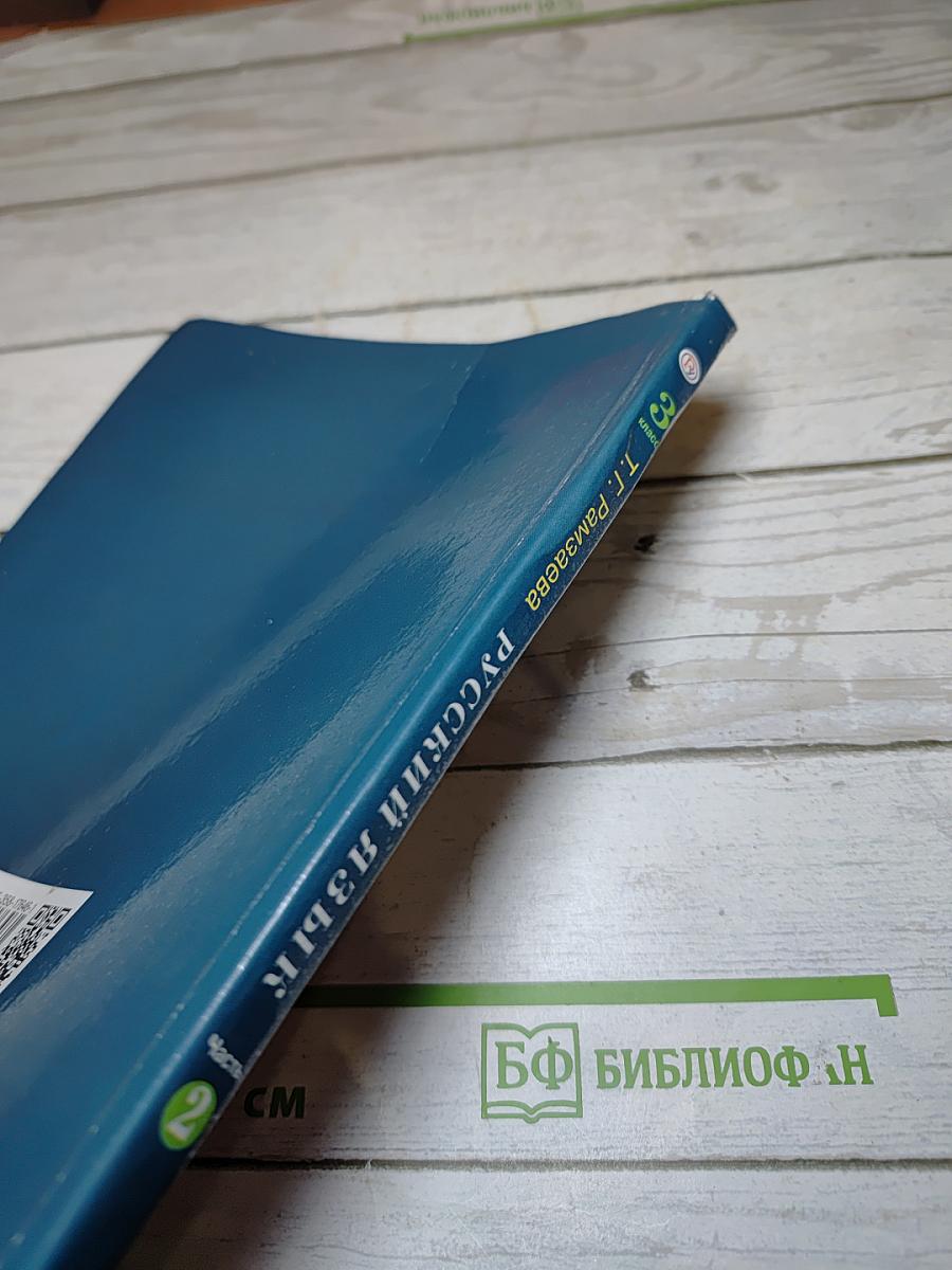 Русский язык. Учебник для 3 класса. Часть вторая