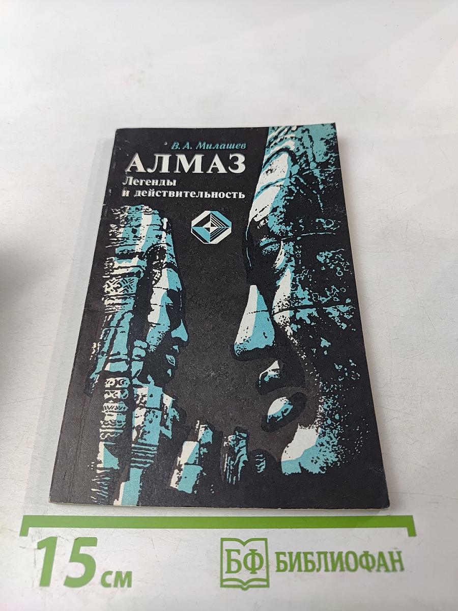 Алмаз. Легенды и действительность