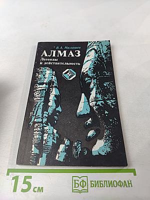 Алмаз. Легенды и действительность