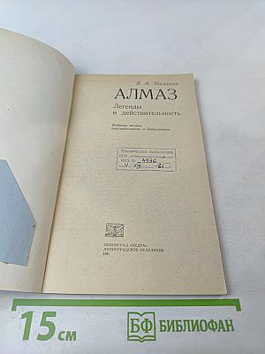 Алмаз. Легенды и действительность