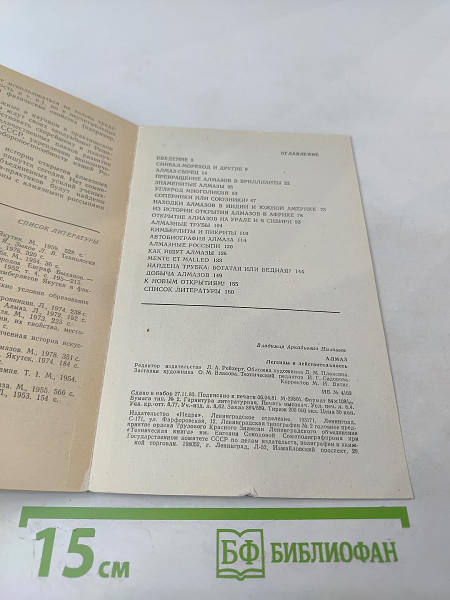 Алмаз. Легенды и действительность