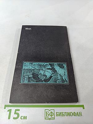 Алмаз. Легенды и действительность