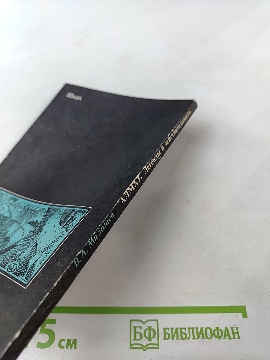 Алмаз. Легенды и действительность