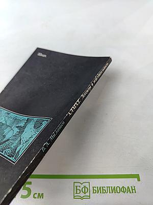 Алмаз. Легенды и действительность