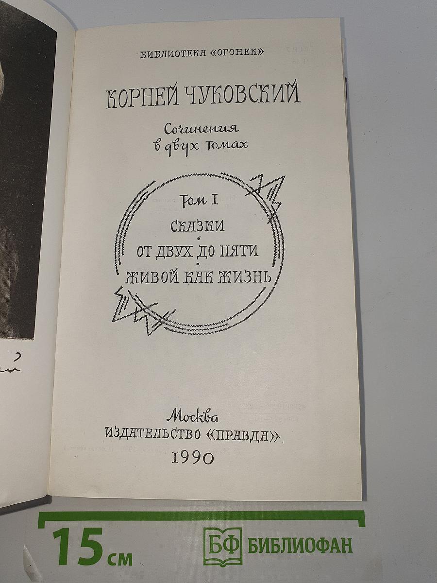 Сочинения в двух томах. Том I: Сказки