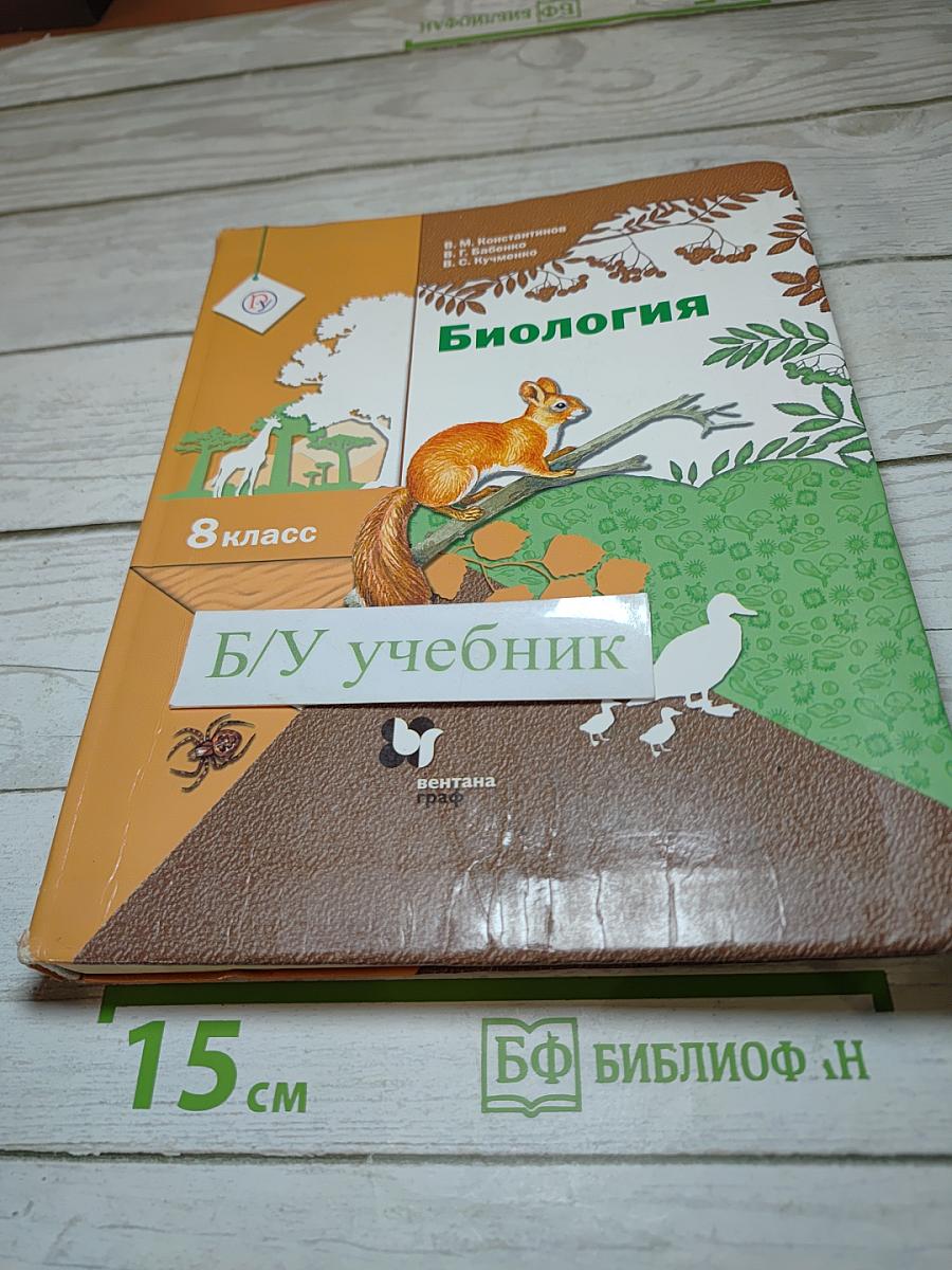Биология. 8 класс