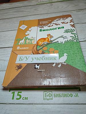Биология. 8 класс