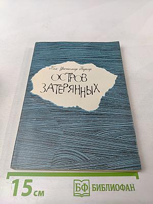 Остров Затерянных