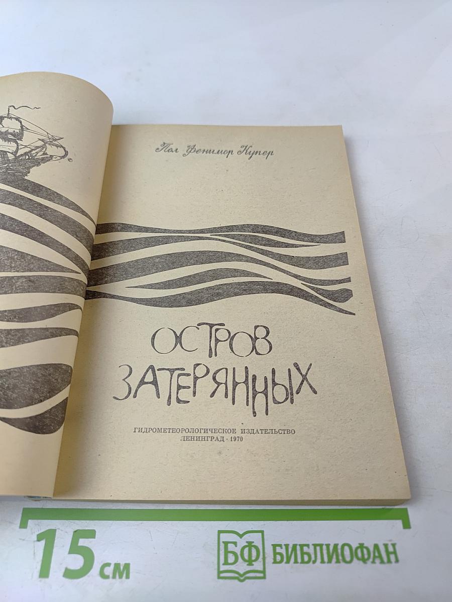 Остров Затерянных