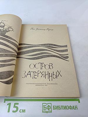 Остров Затерянных