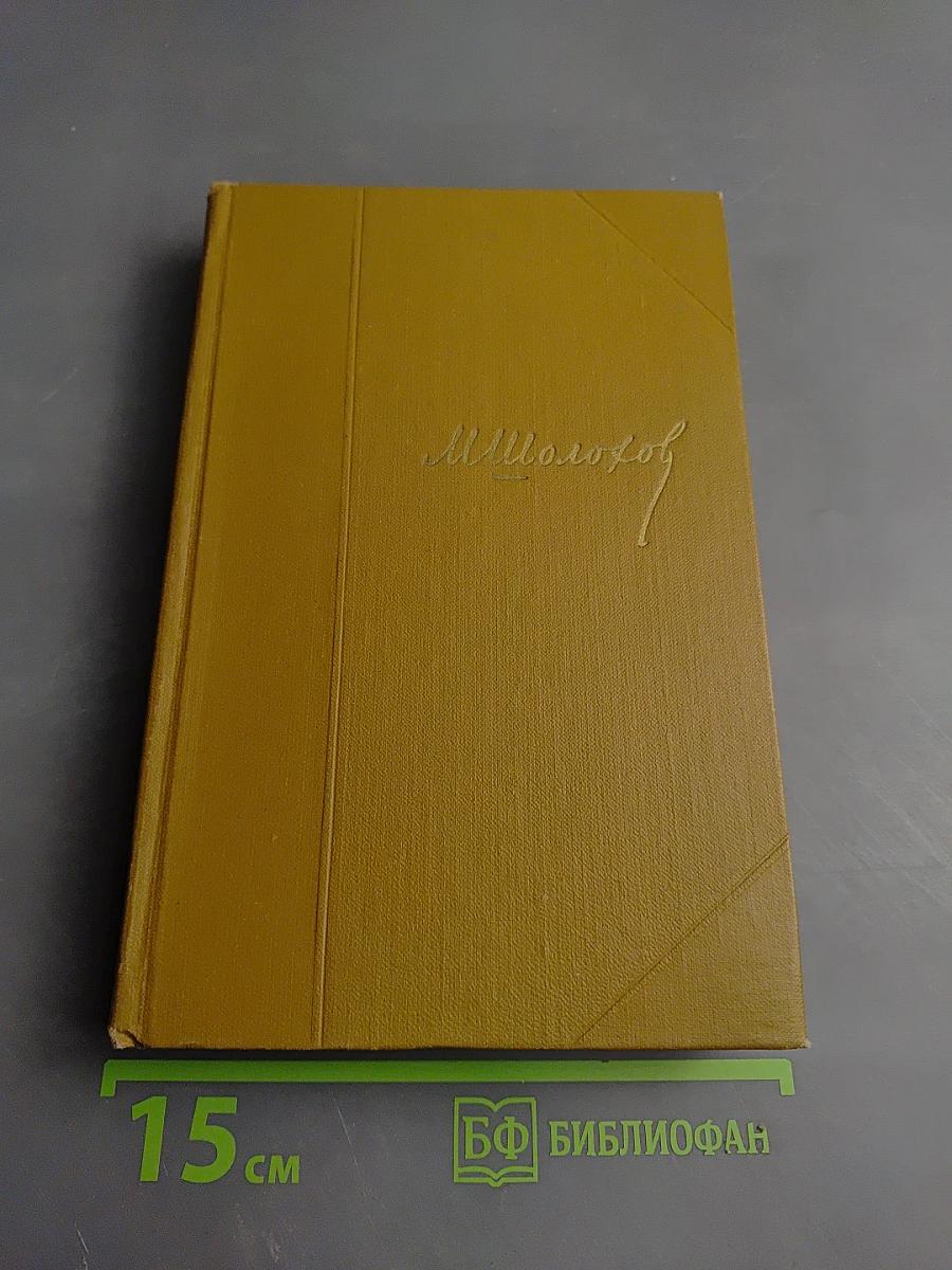 Тихий Дон. Книга третья (Собрание сочинений, Том 4)