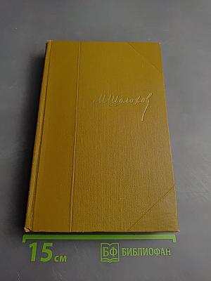 Тихий Дон. Книга третья (Собрание сочинений, Том 4)