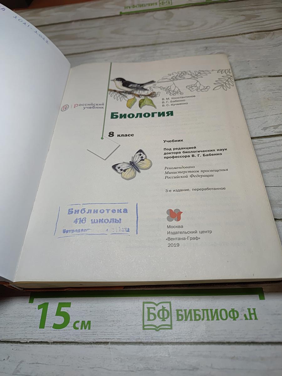 Биология. 8 класс