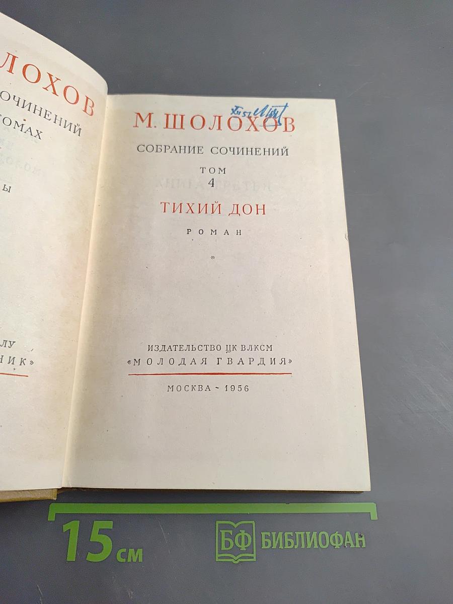 Тихий Дон. Книга третья (Собрание сочинений, Том 4)