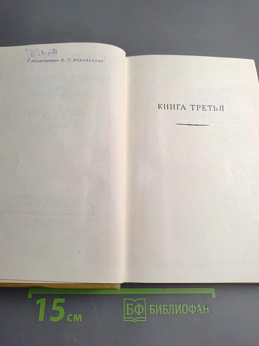 Тихий Дон. Книга третья (Собрание сочинений, Том 4)