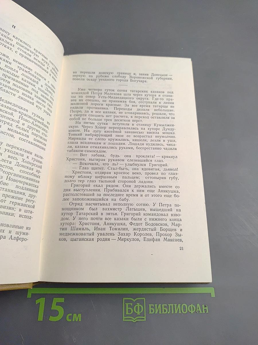 Тихий Дон. Книга третья (Собрание сочинений, Том 4)