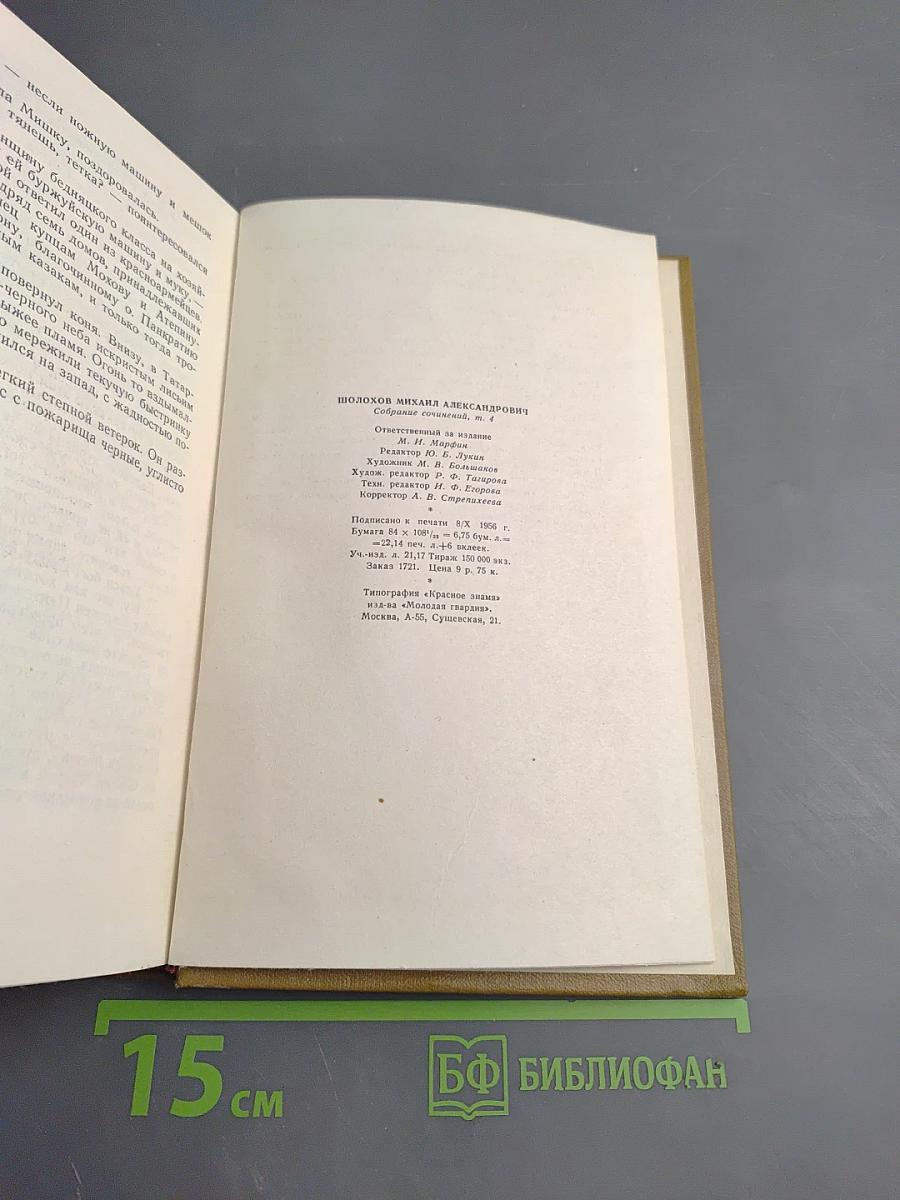 Тихий Дон. Книга третья (Собрание сочинений, Том 4)