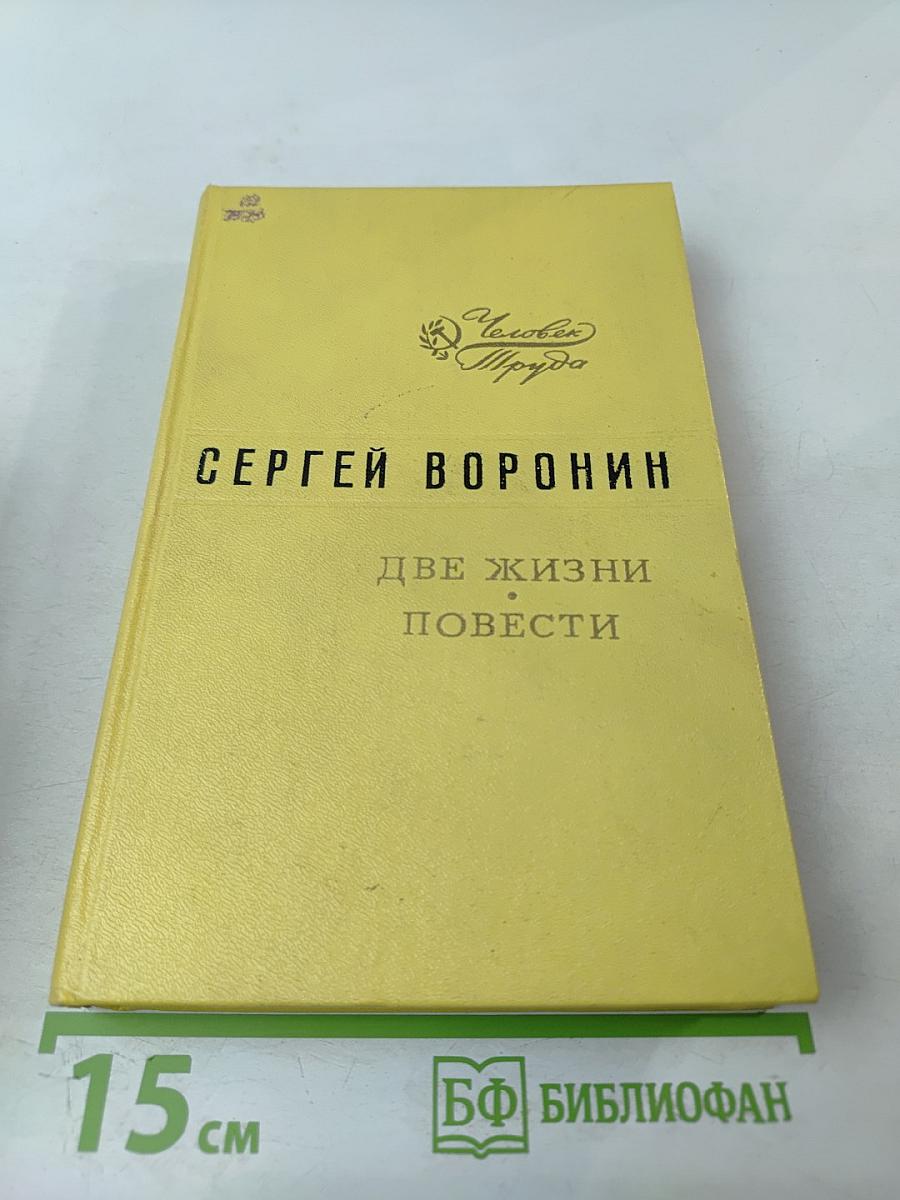 Две жизни. Повести