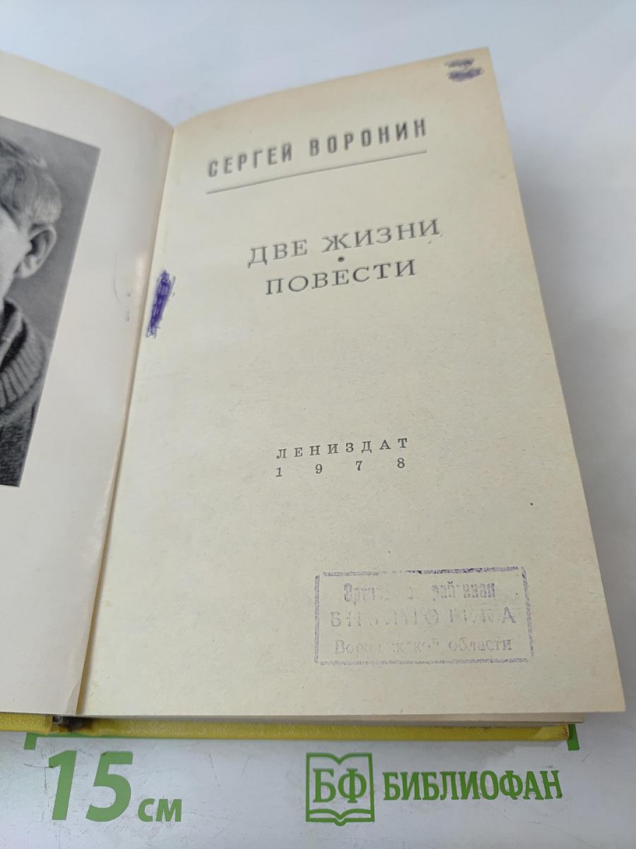 Две жизни. Повести