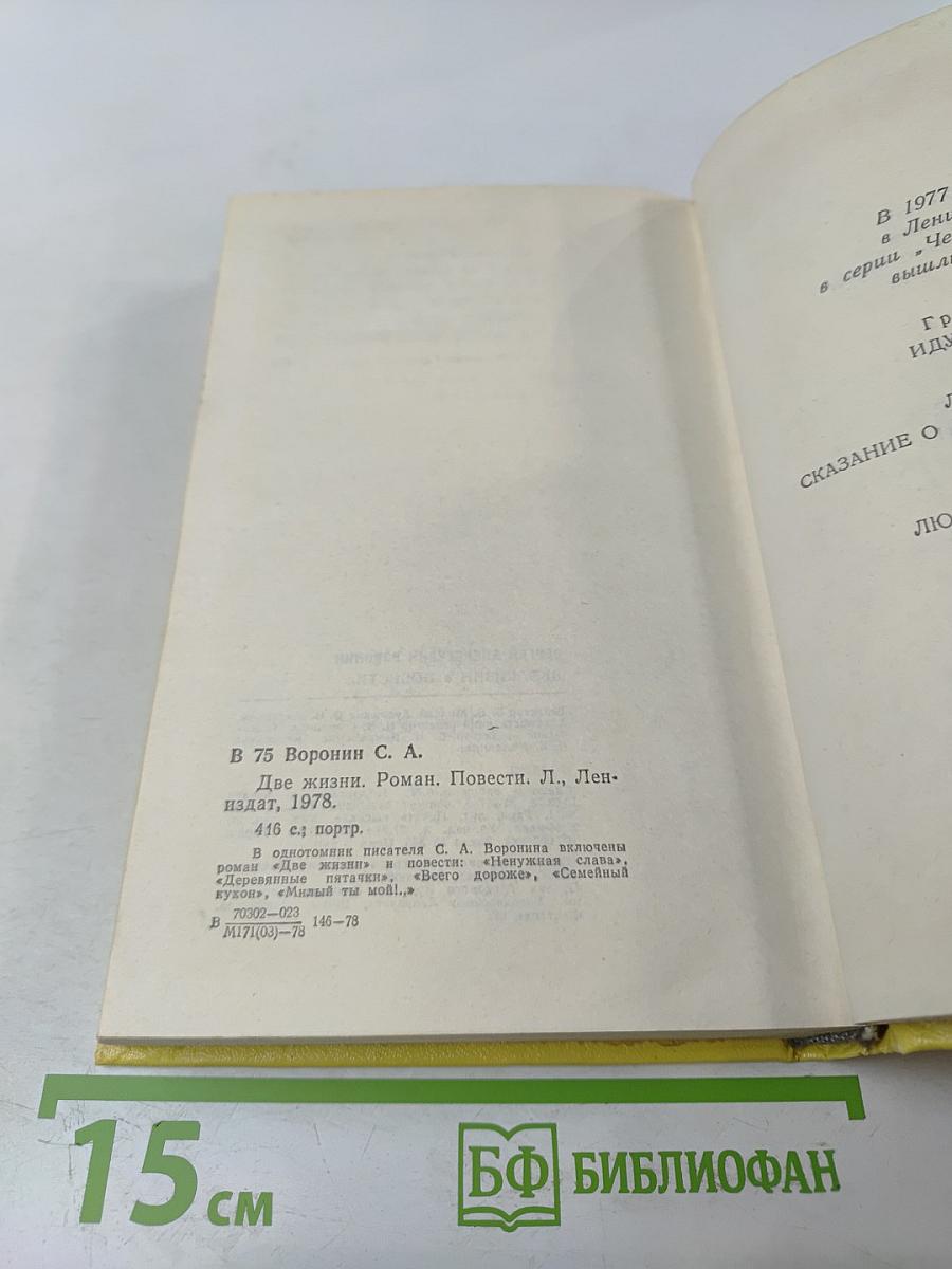 Две жизни. Повести