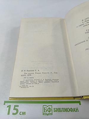 Две жизни. Повести