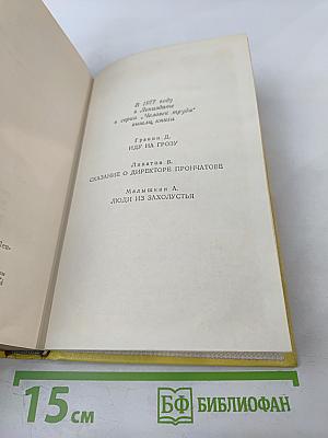 Две жизни. Повести