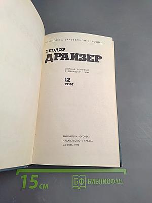 Собрание сочинений в двенадцати томах. Том 12. Рассказы