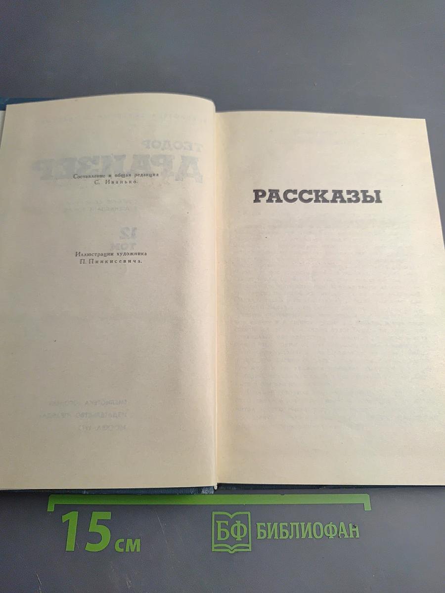 Собрание сочинений в двенадцати томах. Том 12. Рассказы