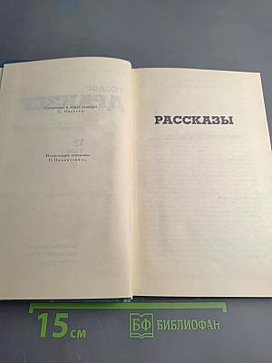 Собрание сочинений в двенадцати томах. Том 12. Рассказы