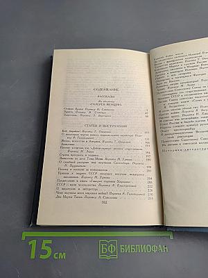 Собрание сочинений в двенадцати томах. Том 12. Рассказы