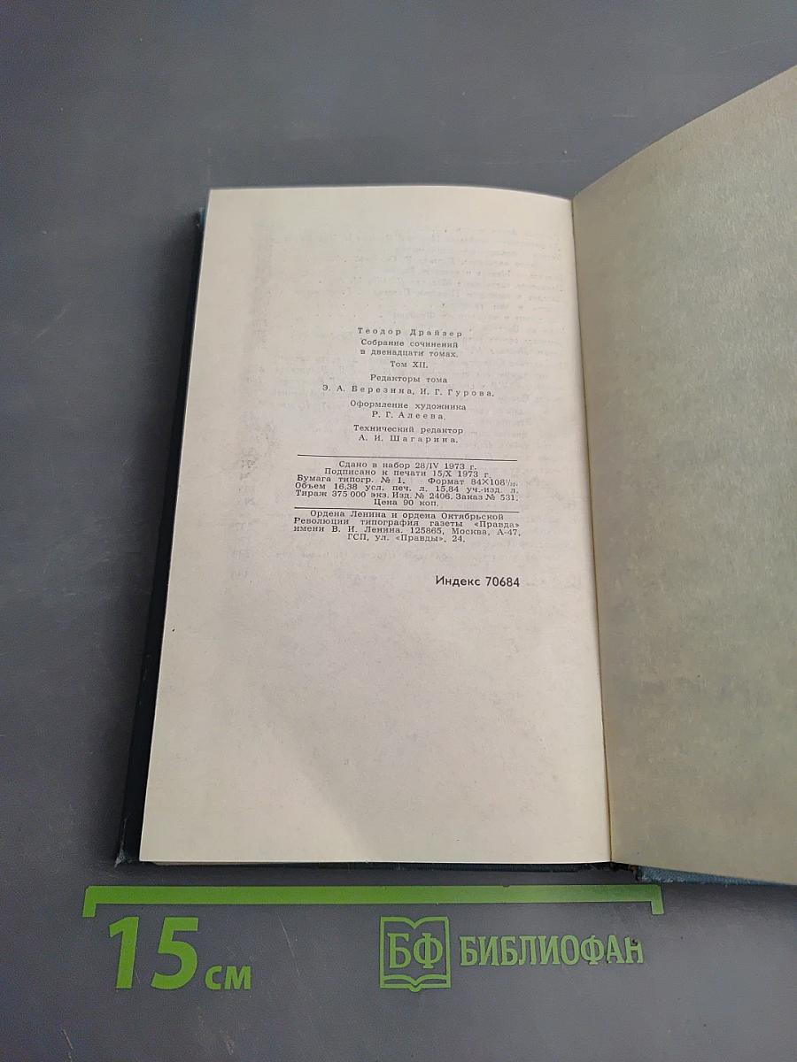 Собрание сочинений в двенадцати томах. Том 12. Рассказы