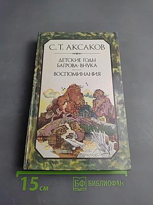 Детские годы Багрова-внука. Воспоминания