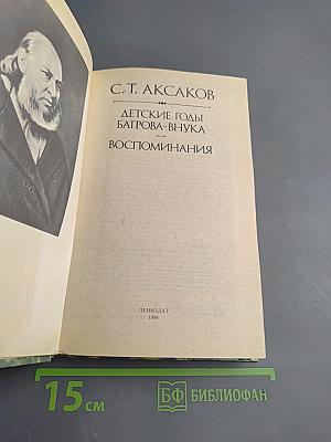 Детские годы Багрова-внука. Воспоминания
