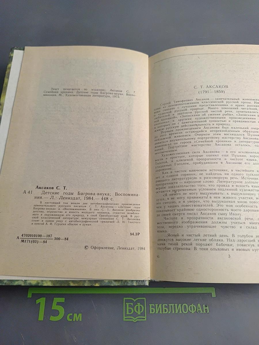 Детские годы Багрова-внука. Воспоминания