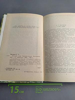 Детские годы Багрова-внука. Воспоминания