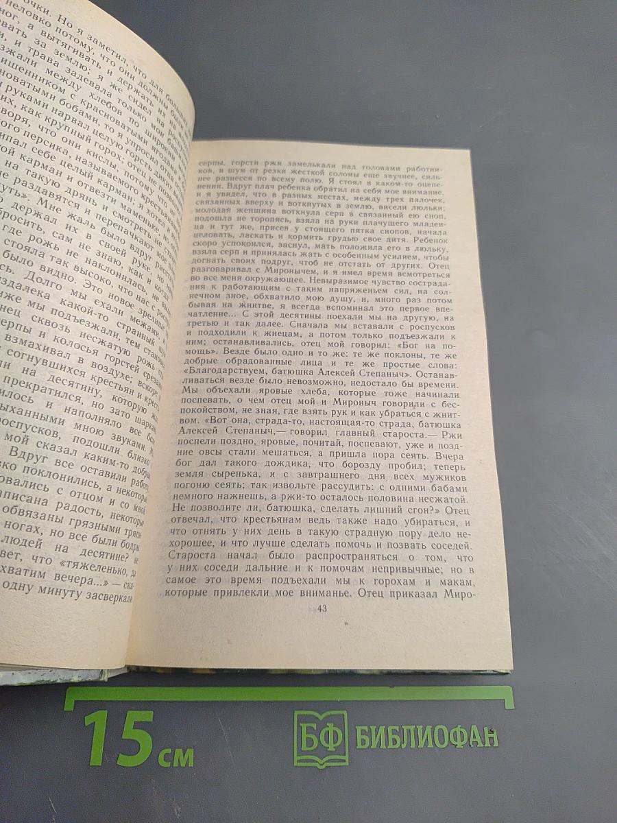 Детские годы Багрова-внука. Воспоминания