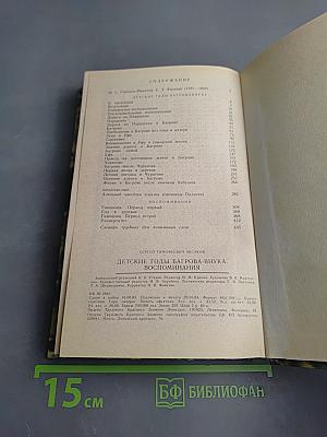 Детские годы Багрова-внука. Воспоминания