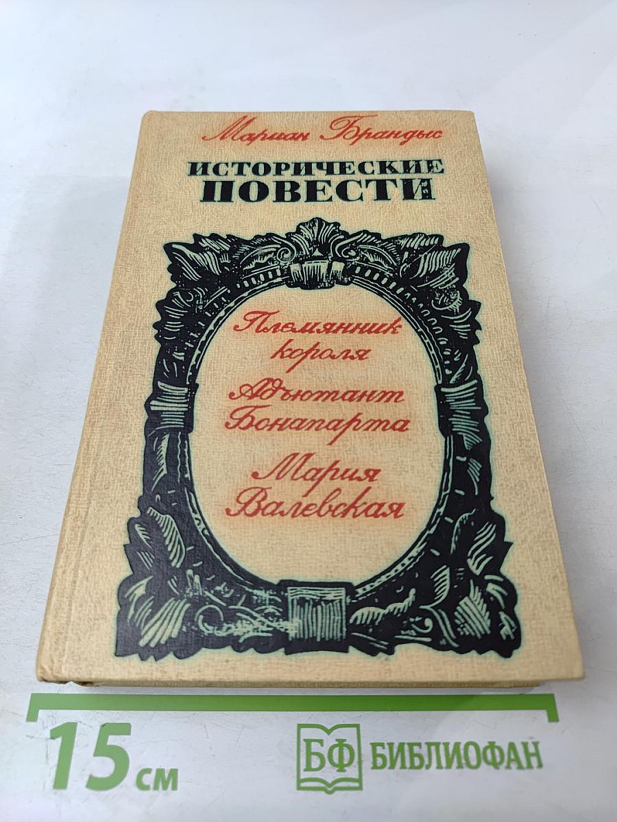 Исторические повести