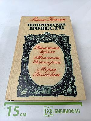 Исторические повести