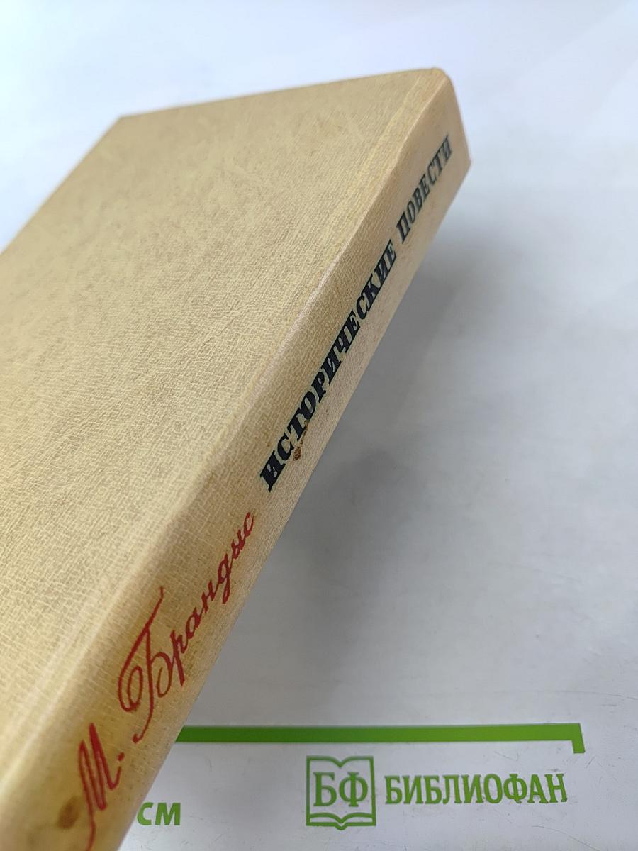 Исторические повести