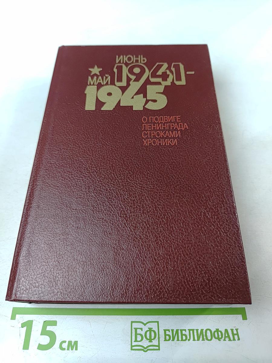 Июнь 1941 - май 1945: О подвиге Ленинграда строками хроники