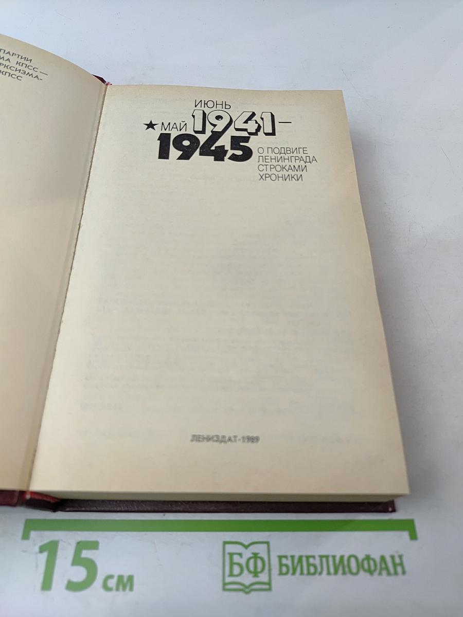 Июнь 1941 - май 1945: О подвиге Ленинграда строками хроники
