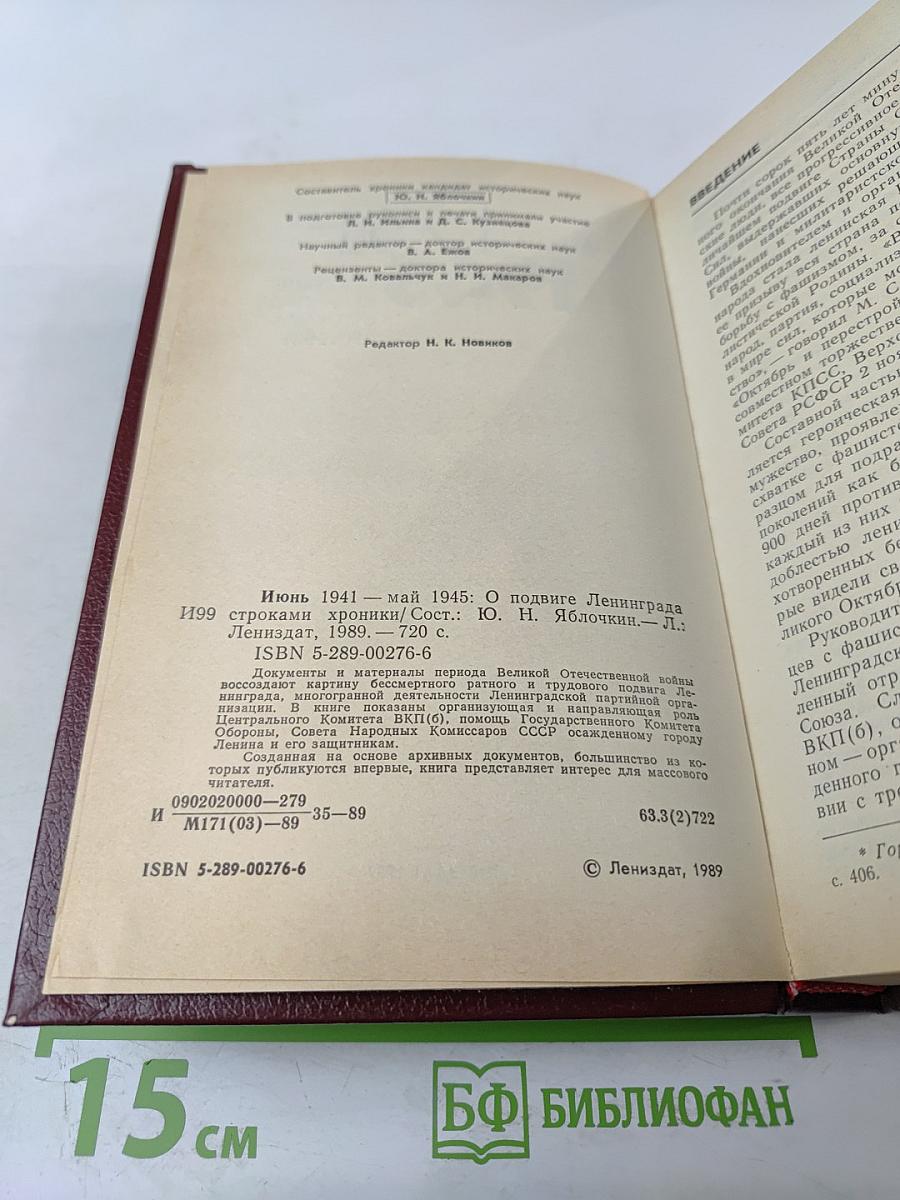 Июнь 1941 - май 1945: О подвиге Ленинграда строками хроники